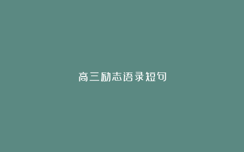 高三励志语录短句