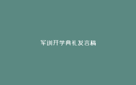 军训开学典礼发言稿