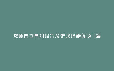 教师自查自纠报告及整改措施优质7篇