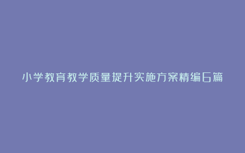 小学教育教学质量提升实施方案精编6篇