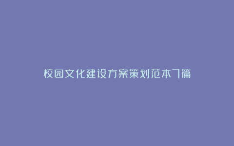 校园文化建设方案策划范本7篇