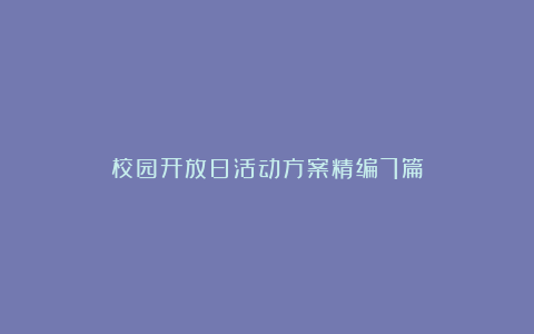 校园开放日活动方案精编7篇