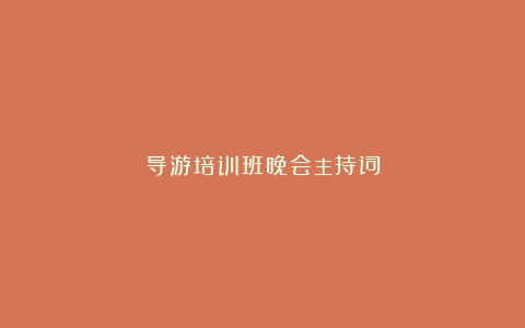 导游培训班晚会主持词