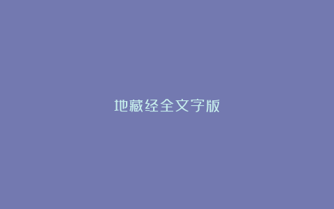 地藏经全文字版