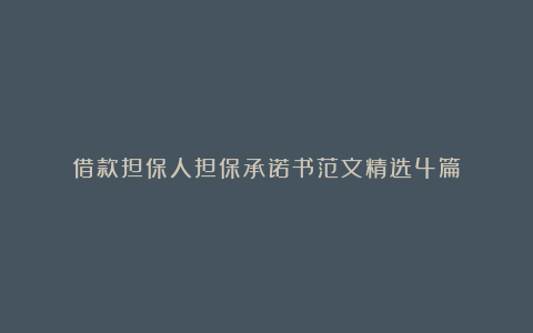 借款担保人担保承诺书范文精选4篇