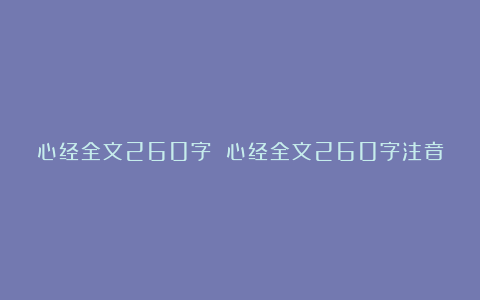 心经全文260字 心经全文260字注音版