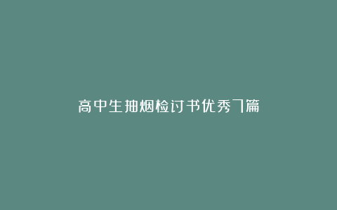 高中生抽烟检讨书优秀7篇