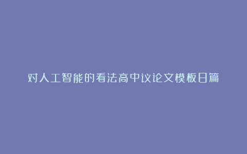 对人工智能的看法高中议论文模板8篇