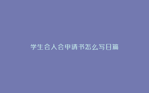 学生会入会申请书怎么写8篇