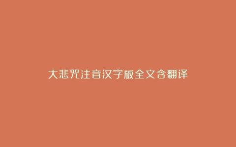 大悲咒注音汉字版全文含翻译