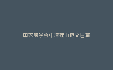 国家助学金申请理由范文6篇