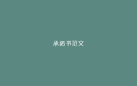 承诺书范文