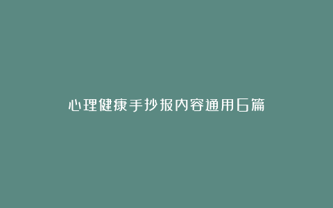 心理健康手抄报内容通用6篇