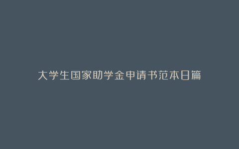 大学生国家助学金申请书范本8篇