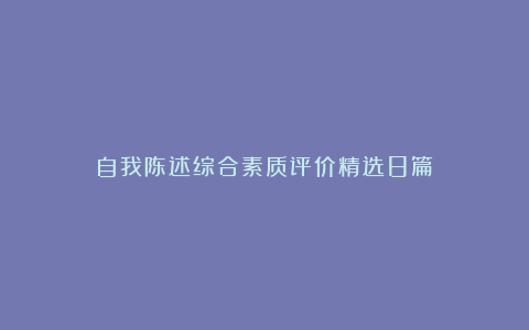 自我陈述综合素质评价精选8篇