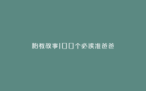 胎教故事100个必读准爸爸