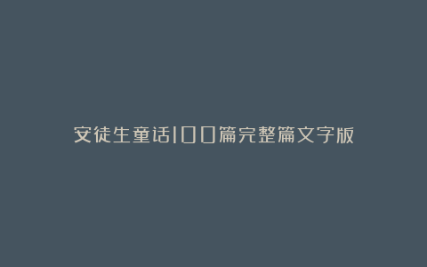 安徒生童话100篇完整篇文字版