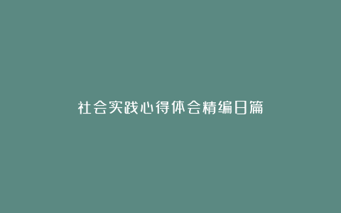 社会实践心得体会精编8篇