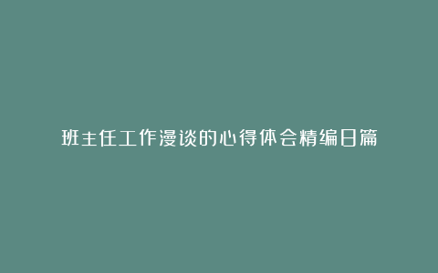 班主任工作漫谈的心得体会精编8篇