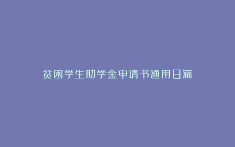 贫困学生助学金申请书通用8篇