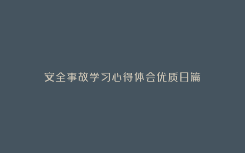 安全事故学习心得体会优质8篇