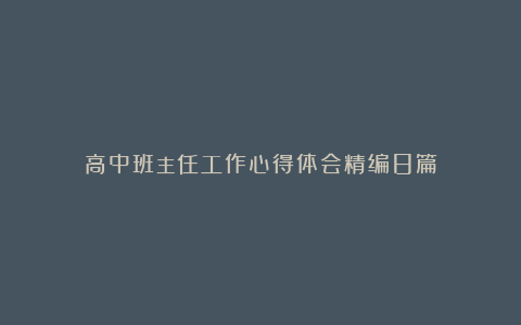 高中班主任工作心得体会精编8篇