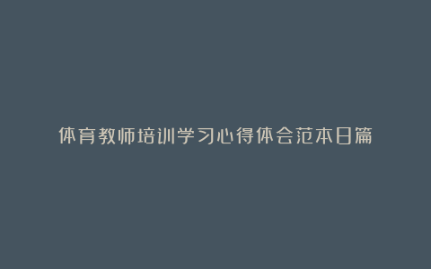 体育教师培训学习心得体会范本8篇