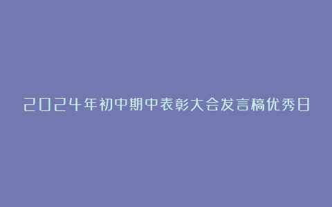 2024年初中期中表彰大会发言稿优秀8篇