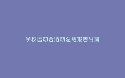 学校运动会活动总结报告9篇