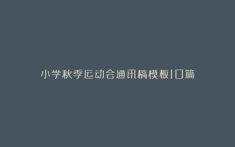 小学秋季运动会通讯稿模板10篇