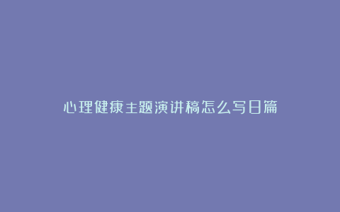 心理健康主题演讲稿怎么写8篇