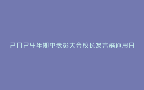 2024年期中表彰大会校长发言稿通用8篇