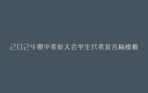 2024期中表彰大会学生代表发言稿模板8篇