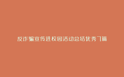 反诈骗宣传进校园活动总结优秀7篇