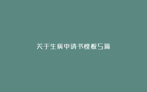 关于生病申请书模板5篇