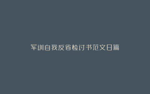 军训自我反省检讨书范文8篇