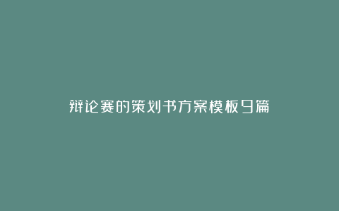 辩论赛的策划书方案模板9篇