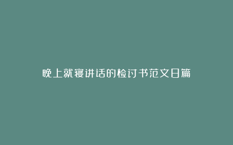 晚上就寝讲话的检讨书范文8篇