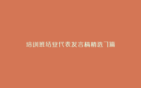 培训班结业代表发言稿精选7篇