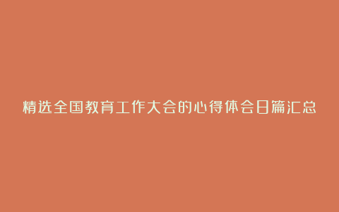 精选全国教育工作大会的心得体会8篇汇总