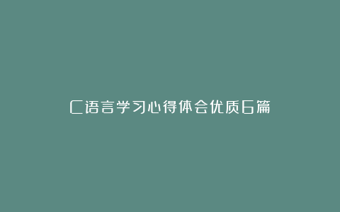 C语言学习心得体会优质6篇