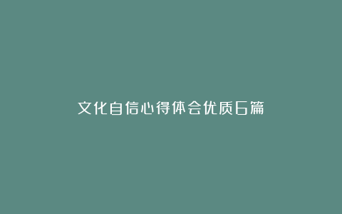 文化自信心得体会优质6篇