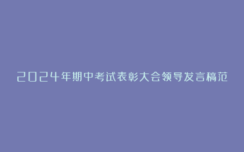 2024年期中考试表彰大会领导发言稿范本5篇