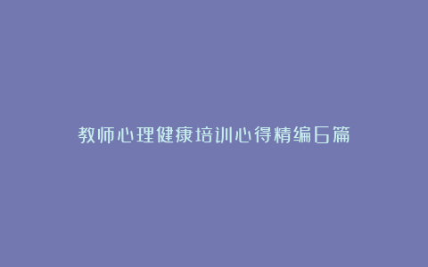 教师心理健康培训心得精编6篇