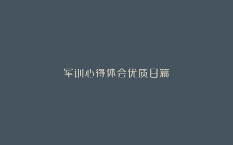 军训心得体会优质8篇