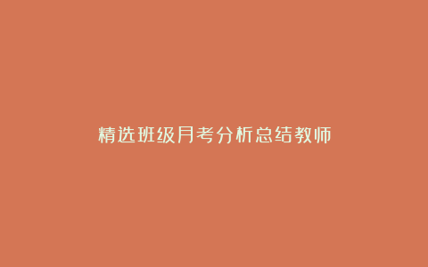 精选班级月考分析总结教师