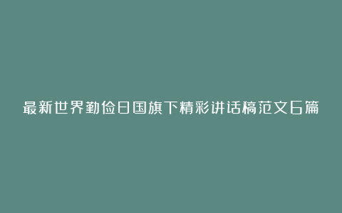 最新世界勤俭日国旗下精彩讲话稿范文6篇