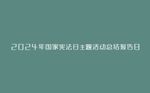 2024年国家宪法日主题活动总结报告8篇