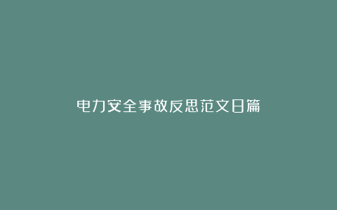 电力安全事故反思范文8篇