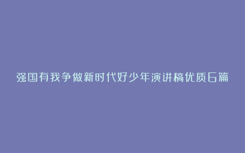 强国有我争做新时代好少年演讲稿优质6篇